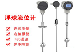 鹽酸浮球液位計